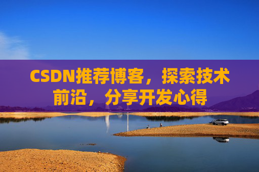 CSDN推荐博客，探索技术前沿，分享开发心得